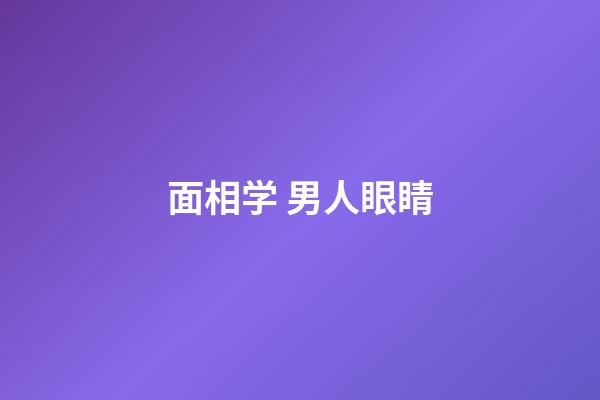 面相学 男人眼睛